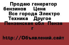 Продаю генератор бензинов. › Цена ­ 45 000 - Все города Электро-Техника » Другое   . Пензенская обл.,Пенза г.